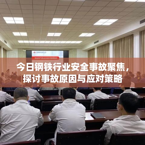 今日鋼鐵行業(yè)安全事故聚焦，探討事故原因與應(yīng)對(duì)策略