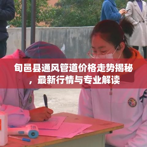 旬邑縣通風管道價格走勢揭秘，最新行情與專業(yè)解讀