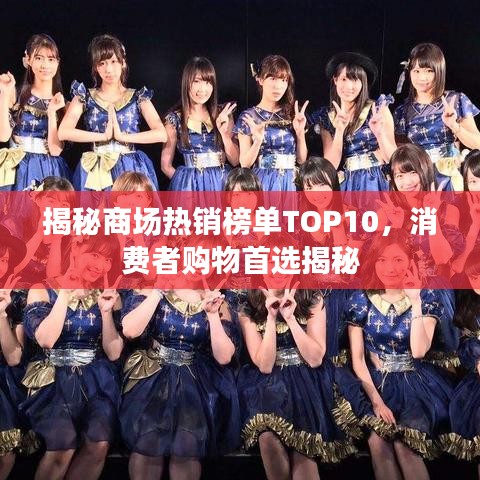 揭秘商場熱銷榜單TOP10，消費者購物首選揭秘