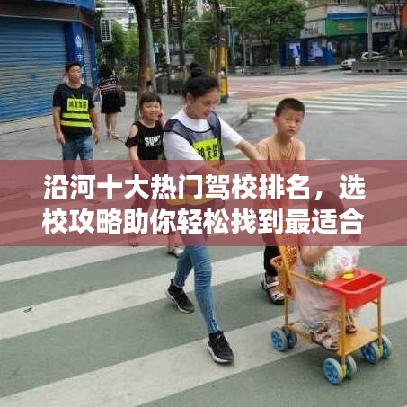 沿河十大熱門駕校排名，選校攻略助你輕松找到最適合的駕校！
