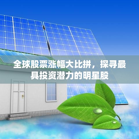 全球股票漲幅大比拼，探尋最具投資潛力的明星股