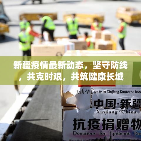 新疆疫情最新動態(tài)，堅守防線，共克時艱，共筑健康長城