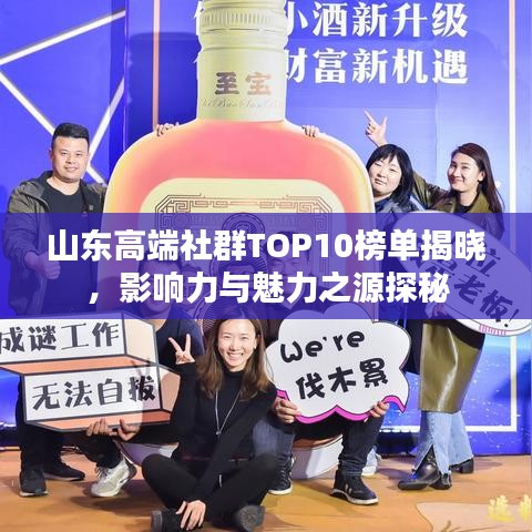 山東高端社群TOP10榜單揭曉，影響力與魅力之源探秘