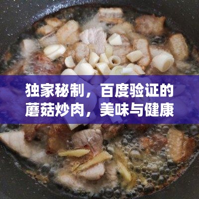 獨家秘制，百度驗證的蘑菇炒肉，美味與健康雙享！