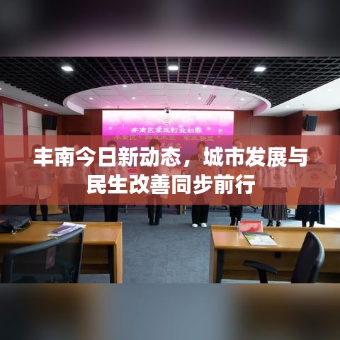 豐南今日新動態(tài)，城市發(fā)展與民生改善同步前行