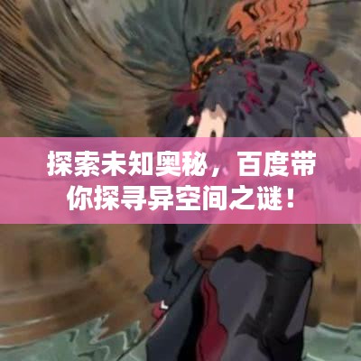 探索未知奧秘，百度帶你探尋異空間之謎！