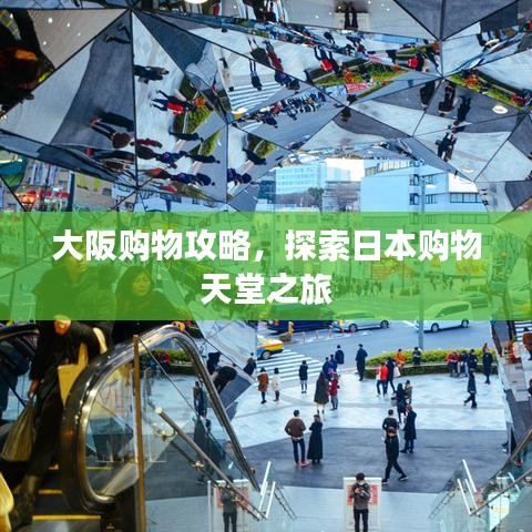 大阪購物攻略，探索日本購物天堂之旅