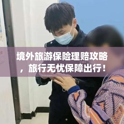 肝膽相照 第4頁