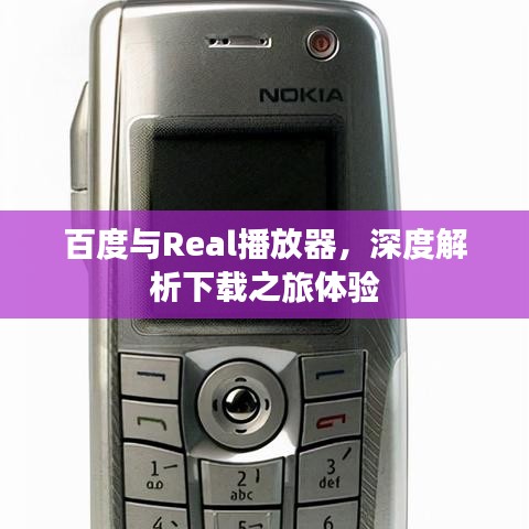 百度與Real播放器，深度解析下載之旅體驗(yàn)