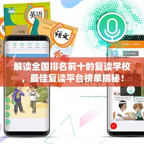 解讀全國排名前十的復(fù)讀學(xué)校，最佳復(fù)讀平臺榜單揭秘！