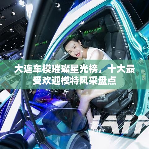 大連車模璀璨星光榜，十大最受歡迎模特風(fēng)采盤點(diǎn)