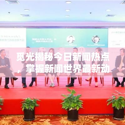 覓光揭秘今日新聞熱點，掌握新聞世界最新動態(tài)速遞