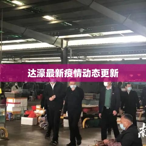 達濠最新疫情動態(tài)更新