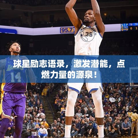 球星勵志語錄，激發(fā)潛能，點燃力量的源泉！