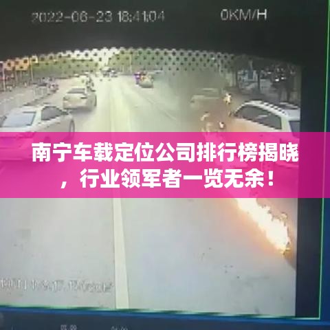 南寧車載定位公司排行榜揭曉，行業(yè)領(lǐng)軍者一覽無余！
