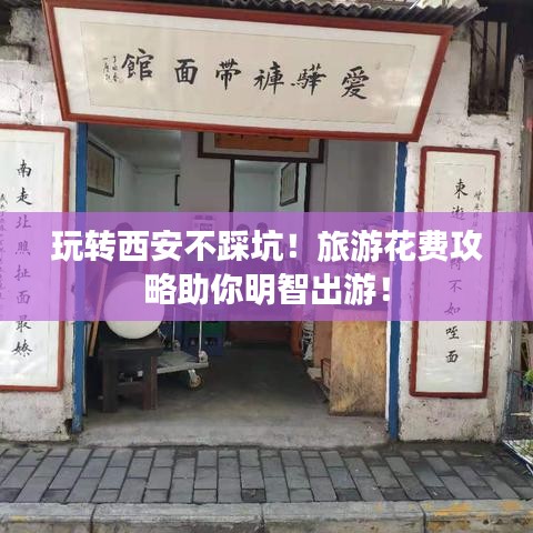 玩轉(zhuǎn)西安不踩坑！旅游花費攻略助你明智出游！