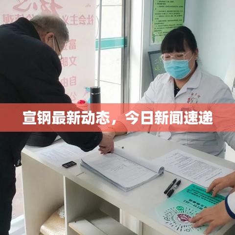 宣鋼最新動(dòng)態(tài)，今日新聞速遞