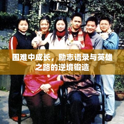 困難中成長，勵志語錄與英雄之路的逆境鍛造