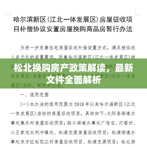 松北換購房產政策解讀，最新文件全面解析
