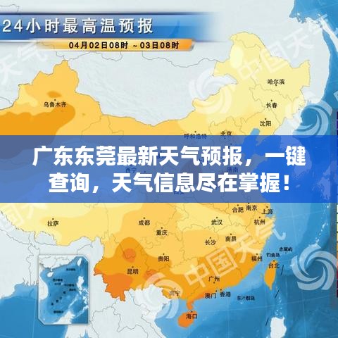 廣東東莞最新天氣預(yù)報(bào)，一鍵查詢，天氣信息盡在掌握！