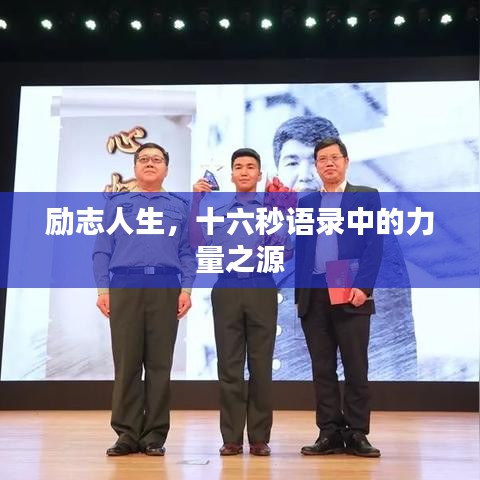 勵(lì)志人生，十六秒語錄中的力量之源