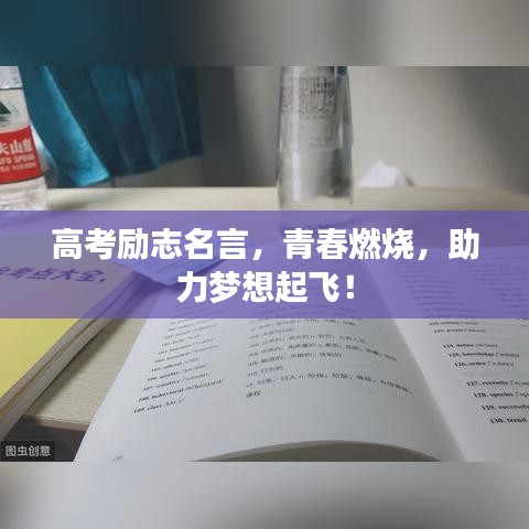高考勵志名言，青春燃燒，助力夢想起飛！