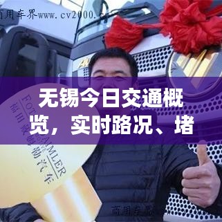 無錫今日交通概覽，實時路況、堵車信息及最新動態(tài)