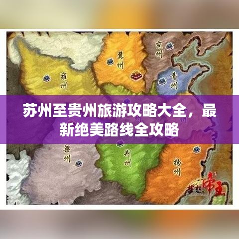 蘇州至貴州旅游攻略大全，最新絕美路線全攻略