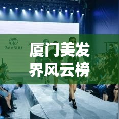 廈門美發(fā)界風(fēng)云榜，城市理發(fā)公司排名揭秘，美發(fā)新風(fēng)尚引領(lǐng)潮流！