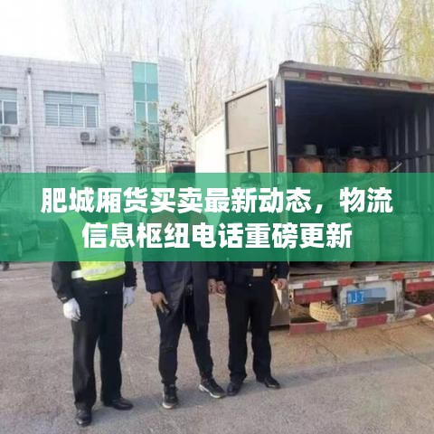 肥城廂貨買賣最新動(dòng)態(tài)，物流信息樞紐電話重磅更新