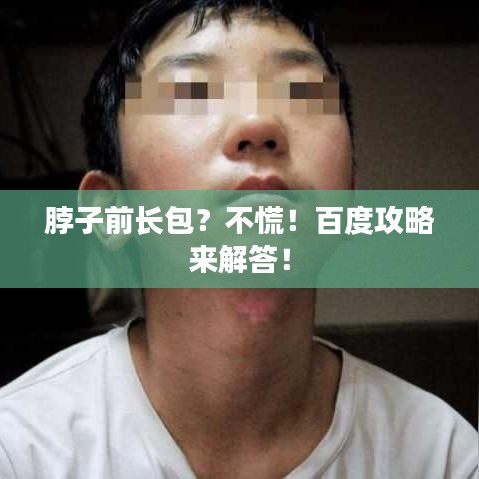 脖子前長包？不慌！百度攻略來解答！