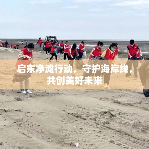 啟東凈灘行動(dòng)，守護(hù)海岸線，共創(chuàng)美好未來(lái)