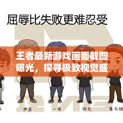王者最新游戲畫面截圖曝光，探尋極致視覺盛宴！
