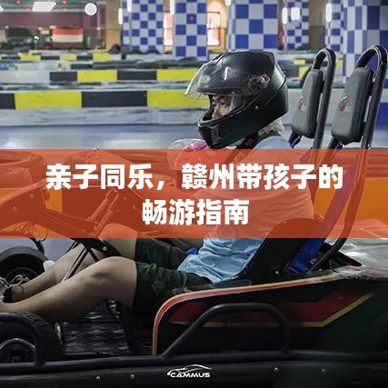 親子同樂(lè)，贛州帶孩子的暢游指南