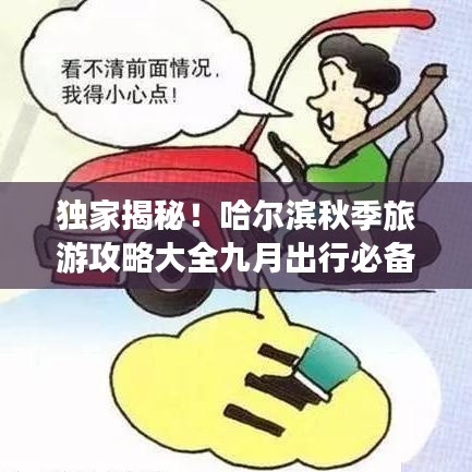 獨家揭秘！哈爾濱秋季旅游攻略大全九月出行必備