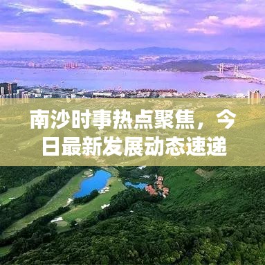 南沙時事熱點聚焦，今日最新發(fā)展動態(tài)速遞