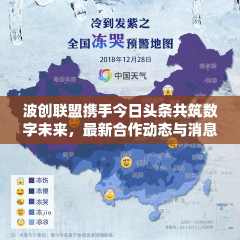 波創(chuàng)聯(lián)盟攜手今日頭條共筑數(shù)字未來，最新合作動態(tài)與消息全解析