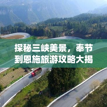 探秘三峽美景，奉節(jié)到恩施旅游攻略大揭秘！