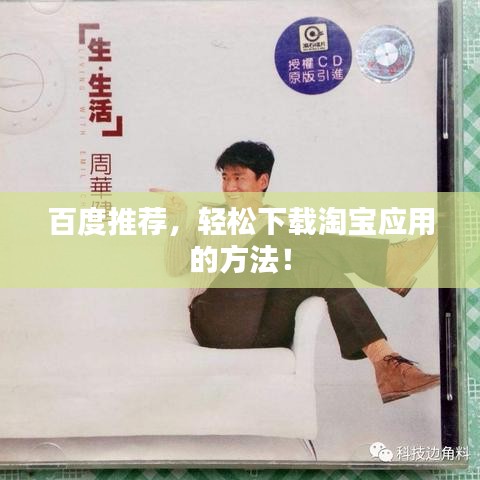 百度推薦，輕松下載淘寶應(yīng)用的方法！