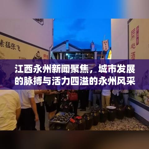 江西永州新聞聚焦，城市發(fā)展的脈搏與活力四溢的永州風(fēng)采