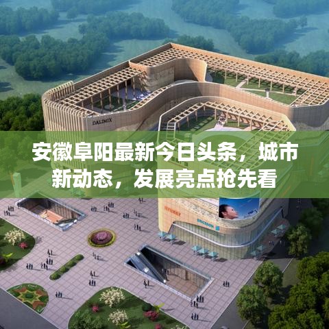 安徽阜陽最新今日頭條，城市新動(dòng)態(tài)，發(fā)展亮點(diǎn)搶先看