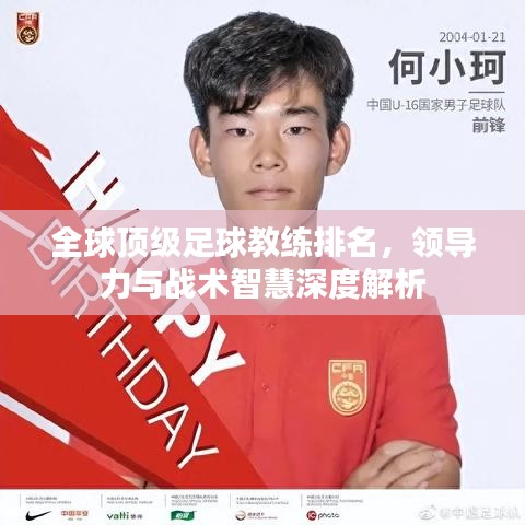 全球頂級足球教練排名，領(lǐng)導(dǎo)力與戰(zhàn)術(shù)智慧深度解析