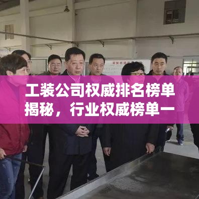 工裝公司權威排名榜單揭秘，行業(yè)權威榜單一覽無余！