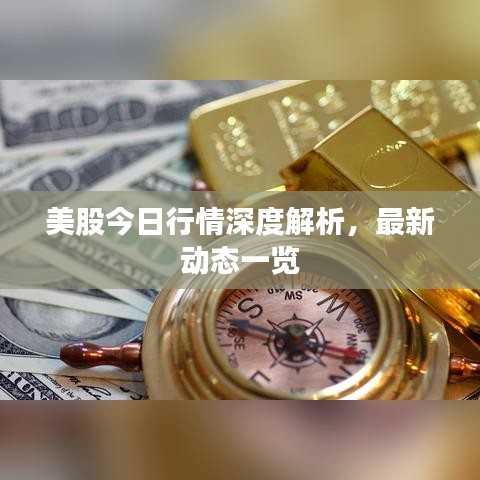 美股今日行情深度解析，最新動(dòng)態(tài)一覽