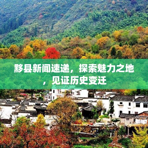 黟縣新聞速遞，探索魅力之地，見證歷史變遷