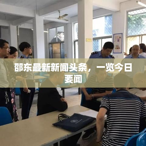 邵東最新新聞?lì)^條，一覽今日要聞