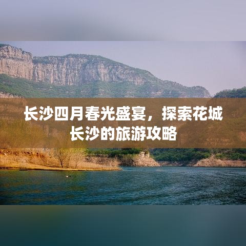長沙四月春光盛宴，探索花城長沙的旅游攻略