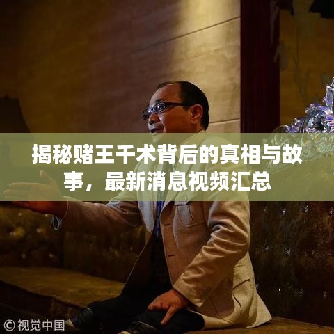 揭秘賭王千術(shù)背后的真相與故事，最新消息視頻匯總