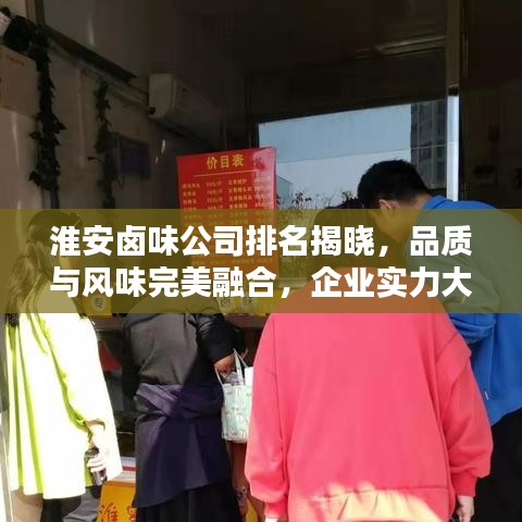 淮安鹵味公司排名揭曉，品質(zhì)與風(fēng)味完美融合，企業(yè)實(shí)力大比拼！