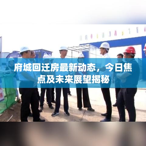 府城回遷房最新動(dòng)態(tài)，今日焦點(diǎn)及未來展望揭秘
